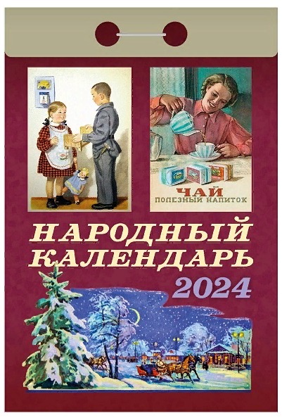 народный календарь отрывной 2024 бабушкин
